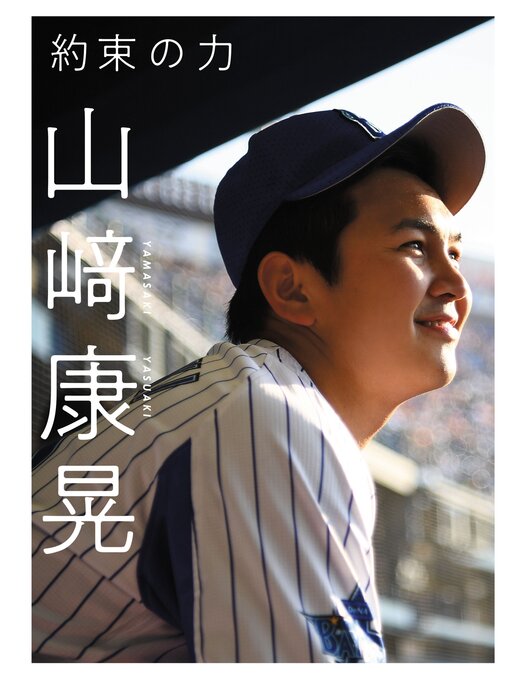山崎康晃作の約束の力の作品詳細 - 貸出可能